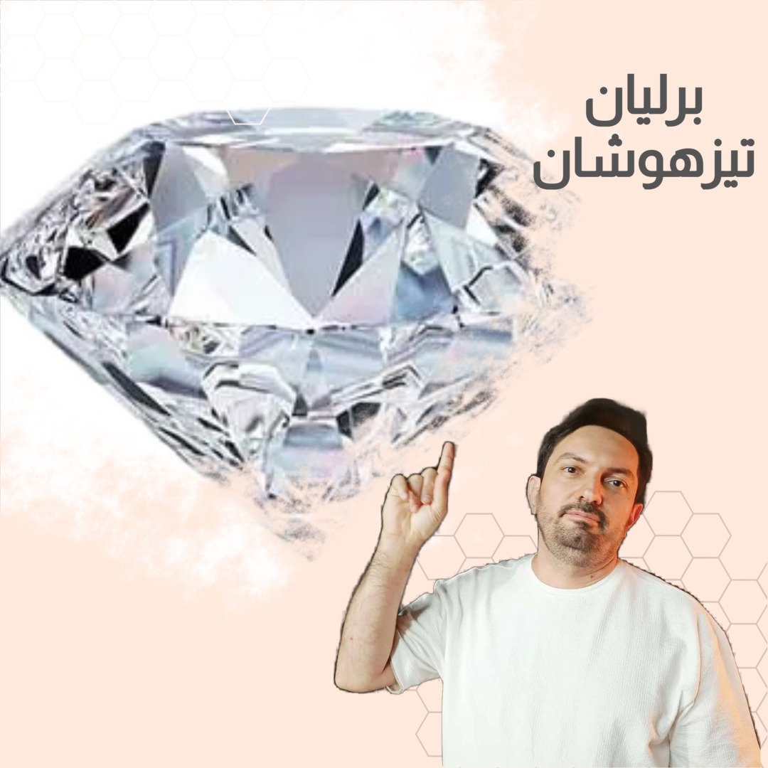 پک برلیان تیزهوشان «پایه ششم و نهم»